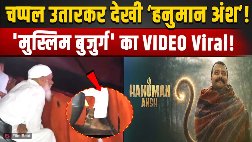 Hanuman Ansh: चप्पल उतारकर फिल्म देखते दिखे मुस्लिम बुजुर्ग, Video पर Public ने दिया ऐसा Reaction!