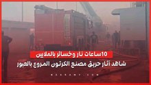 10 ساعات نار وخسائر بالملايين.. شاهد آثار حريق مصنع الكرتون المروع بالعبور