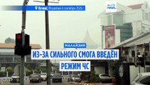 Малайзия объявляет ЧП из-за сильнейшого смога. Людям лучше не покидать дома