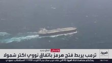 ترمب يربط مضيق هرمز بالنووي الإيراني في اتفاق جديد