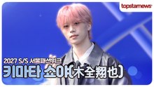JO1 키마타 쇼야, 남다른 존재감으로 시선 집중🔥(2027 S/S 서울패션위크)