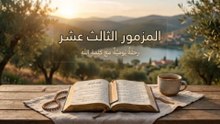 المزمور الثالث عشر: الصراخ في الضيق والترنيم لخلاص الرب | الكلمة الحية