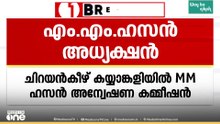 ചിറയൻകീഴിലെ തമ്മിലടിയിൽ MM ഹസനെ അന്വേഷണ ചുമതല ഏൽപിച്ചതായി സണ്ണി ജോസഫ്