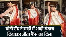 मौनी रॉय ने साड़ी में शाही अंदाज दिखाकर जीता फैंस का दिल!