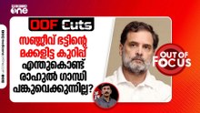 സഞ്ജീവ് ഭട്ടിന്റെ മക്കളിട്ട കുറിപ്പ് എന്തുകൊണ്ട് രാഹുൽ ഗാന്ധി പങ്കുവെക്കുന്നില്ല? | OOF Cuts