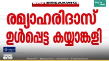 'പ്രശ്നം വഷളാക്കിയത് രമ്യയുടെ ഇടപെടൽ'; കേസ് പിൻവലിക്കാൻ MLAയോട് ആവശ്യപ്പെടും