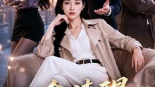 "Clarifying the Mountains and Opening Up the Water" (60 episodes) AI Short Drama念清醒万山开（60集）AI短剧