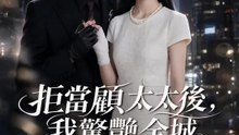 拒當顧太太後，我驚艷全城 | 完整劇集 | Short Drama 繁體中文