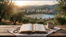 المزمور الرابع عشر: فساد العالم وحماية الله لشعبه | الكلمة الحية