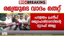 ചിറയൻകീഴ് കയ്യാങ്കളി: രമ്യ ഹരിദാസിന്റെ വാദം പൊളിയുന്നു; പാളയം പ്രദീപ് രമ്യയുടെ സ്റ്റാഫല്ല