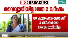 മൂന്ന് വർഷമായി ഇരുട്ടിൽ: 60 കുടുംബങ്ങൾ ദുരിതത്തിൽ; കുട്ടികളുടെ പഠനം മെഴുകുതിരി വെളിച്ചത്തിൽ