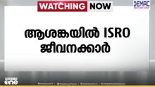 ISROയിലെ സ്വകാര്യവത്കരണം; ജീവനക്കാർ ആശങ്കയിൽ; ചെയർമാന് കത്തയച്ച് ജീവനക്കാർ