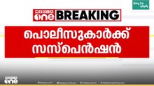 കാലടി പൊലീസ് സ്റ്റേഷനിൽ ദലിത് യുവാവിനെ മർദിച്ച കേസ്; നാല് പൊലീസുകാർക്ക് സസ്പെൻഷൻ