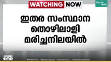 കെട്ടിടത്തിന് മുകളിൽ നിന്ന് ഇതരസംസ്ഥാന തൊഴിലാളിയെ മരിച്ച നിലയിൽ കണ്ടെത്തി