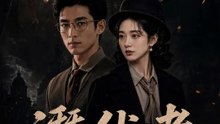 潛伏者 | 完整劇集 | Short Drama 繁體中文