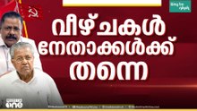 പാർട്ടിയുടെ വീഴ്ച്ചകളുടെ ഉത്തരവാദിത്തം നേതാക്കൾ ഏറ്റെടുക്കണമെന്ന് സംസ്ഥാന സെക്രട്രിയേറ്റ്