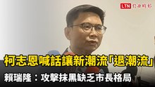 柯志恩喊話讓新潮流「退潮流」 賴瑞隆：攻擊抹黑缺乏市長格局