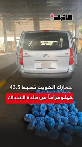 جمارك الكويت تضبط43.5 كيلوغراما من مادة التنباك الممضوغ الممنوع في منفذ النويصيب