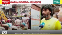 'ഞാൻ 6 പേരെ രക്ഷിച്ചു, ഒരാൾ മരിച്ചു; നിരവധി പേർ അകത്തുണ്ടായിരുന്നു'; രക്ഷാപ്രവർത്തനം തുടരുന്നു