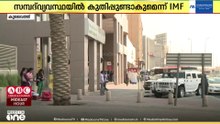 2026-ന്റെ അവസാന പാദത്തിൽ കുവൈത്ത് സമ്പദ്‌വ്യവസ്ഥ മികച്ച മുന്നേറ്റം നടത്തുമെന്ന് റിപ്പോർട്ട്
