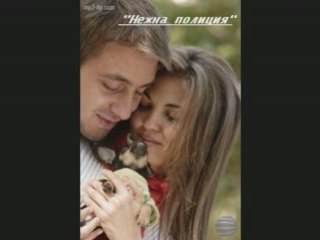 Райна - Нежна полиция