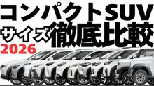 国産コンパクトSUV12車種のサイズ徹底比較｜全長・全幅・全高・最小回転半径・最低地上高