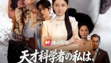 天才科学者の私は、本物の令嬢だった | 全話 | Short Drama 日本語