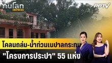 โคลนถล่ม-นํ้าท่วมเนปาลกระทบ "โครงการประปา" 55 แห่ง|ทันโลก EXPRESS | 7 ก.ย. 69