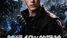 神經40%的戰神 | 完整劇集 | Short Drama 繁體中文