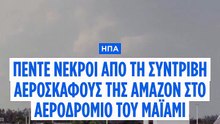 Μαϊάμι: Πέντε νεκροί από τη συντριβή αεροσκάφους της Amazon – Τα ερωτήματα για την τραγωδία