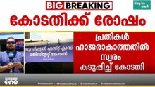 മുട്ടിൽ മരംമുറി വഞ്ചനാക്കേസ്; പ്രതികൾ കോടതിയിൽ ഹാജരായില്ല, സ്വരം കടുപ്പിച്ച് കോടതി