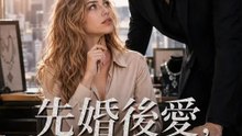 先婚後愛，愛妳成癮 | 完整劇集 | Short Drama 繁體中文