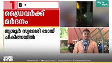 'ബസിന് വേഗം പോരാ;താമരശ്ശേരിയിൽ KSRTCഡ്രൈവർക്ക് മർദനം, ആക്രമണത്തിൽ പരിക്കേറ്റ തൃശൂർ സ്വദേശിചികിത്സയിൽ