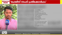 വിഡ്‌സം നേതാവിനെതിരായ പൊലീസ് നടപടി; ഭരണം മാറിയതറിയാതെ പ്രവർത്തിക്കരുത്, കേസ് പിൻവലിക്കണമെന്ന് MSF