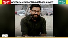 പൊലീസിന്റേത് വിചിത്രമായ നടപടി; സത്യം ജനങ്ങൾ തിരിച്ചറിയും - അബ്ദുല്ല ബാസിൽ