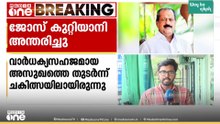 മുൻ ഇടുക്കി MLA ജോസ് കുറ്റിയാനി അന്തരിച്ചു