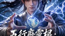五行廢靈根：我一靈石換一年修為 | 完整劇集 | Short Drama 繁體中文