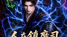 人在鎮魔司，紅詞加身只殺不渡 | 完整劇集 | Short Drama 繁體中文