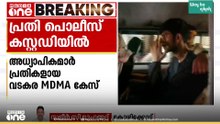 വടകര MDMA കേസ്; നാലാം പ്രതി ജിജിൻ കുര്യാക്കോസ് പൊലീസ് കസ്റ്റഡിയിൽ