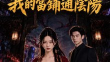 詭門鑑煞：我的當鋪通陰陽 | 完整劇集 | Short Drama 繁體中文