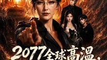 2077全球高溫，我有諾亞方舟我怕誰 | 完整劇集 | Short Drama 繁體中文