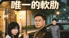 女兒是我唯一的軟肋 | 完整劇集 | Short Drama 繁體中文