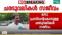 KPCC പുനഃസംഘടന; ചരടുവലികൾ സജീവമാക്കി കൊടിക്കുന്നിൽ സുരേഷ്, വിഡി സതീശനുമായി കൂടിക്കാഴ്ച നടത്തി