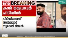 കുന്നംകുളത്തെ വാഹനാപകടം; ഒളിവിലായിരുന്ന കാർ ഡ്രൈവർ പിടിയിൽ