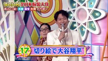 101回17番 切り絵で大谷翔平