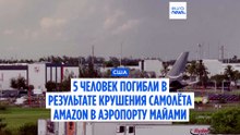 ЧП с грузовым самолётом в аэропорту Майами. Пять человек погибли