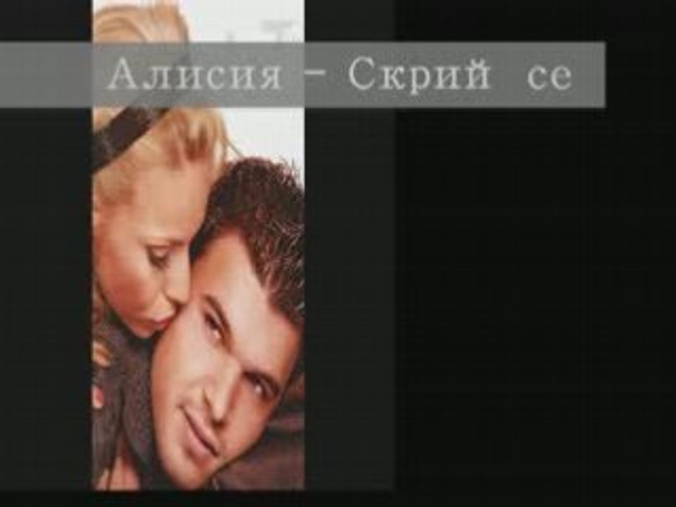 Алисия - Скрий се