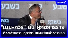 "เบน-กวีร์" ยัน ผู้ก่อการร้ายต้องได้รับความทุกข์ทรมานในเรือนจำอิสราเอล | เข้มข่าวค่ำ | 7 ก.ย.69