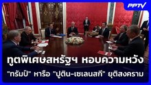 ทูตพิเศษสหรัฐฯ หอบความหวัง "ทรัมป์" หารือ "ปูติน-เซเลนสกี" ยุติสงคราม | เข้มข่าวค่ำ | 7 ก.ย.69