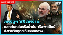 Highlight | สหรัฐฯ VS อิหร่าน แลกกันถล่ม! เรือน้ำมัน-พาณิชย์ สังเวยวิกฤตตะวันออกกลาง | PPTV News